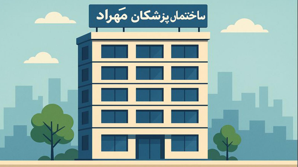 آشنایی با ساختمان پزشکان مَهراد