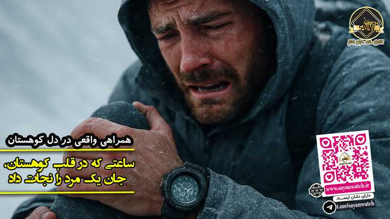 ساعتی که در قلب کوهستان، جان یک مرد را نجات داد