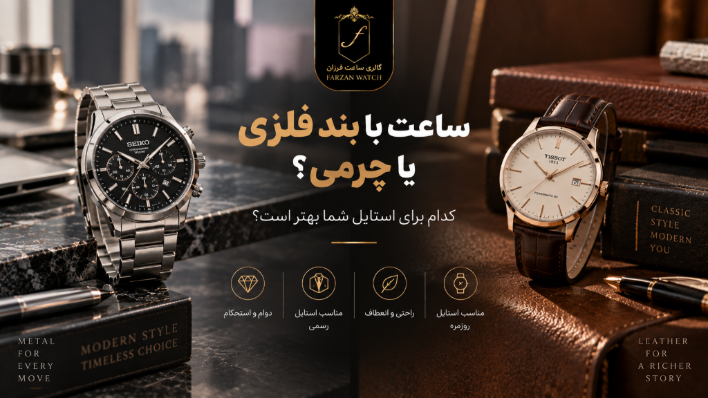 ساعت با بند فلزی یا چرمی؛ کدام برای استایل شما بهتر است؟