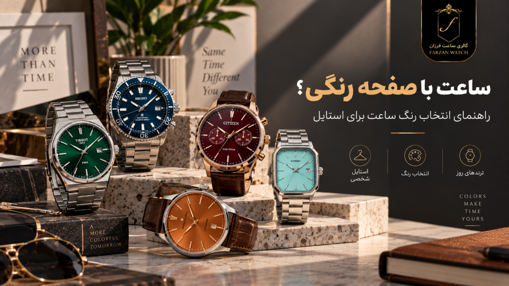 ساعت با صفحه رنگی؛ راهنمای انتخاب رنگ ساعت برای استایل