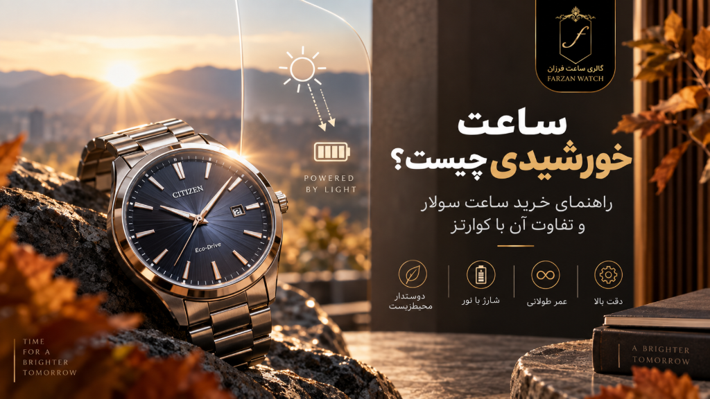ساعت خورشیدی چیست؟ راهنمای خرید ساعت سولار | گالری ساعت فرزان