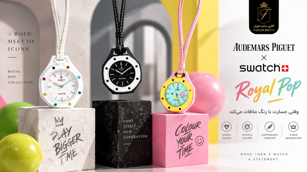 ساعت AP X SWATCH Royal Pop؛ بررسی کامل مدل خاص 2026