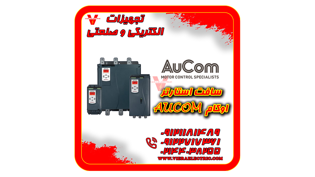 نمایندگی سافت استارتر اوکام AuCom