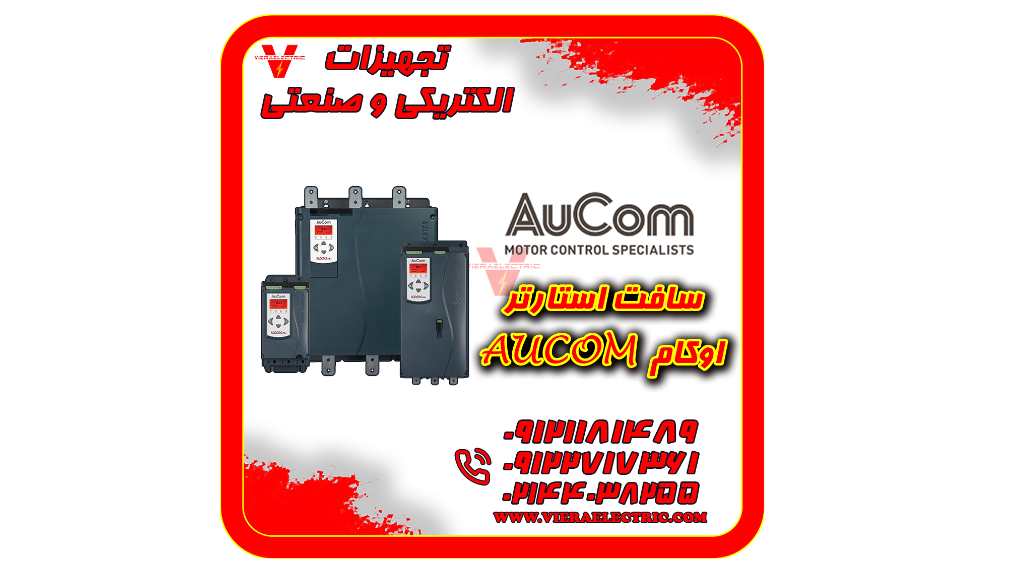 نمایندگی فروش سافت استارتر اوکام AuCom