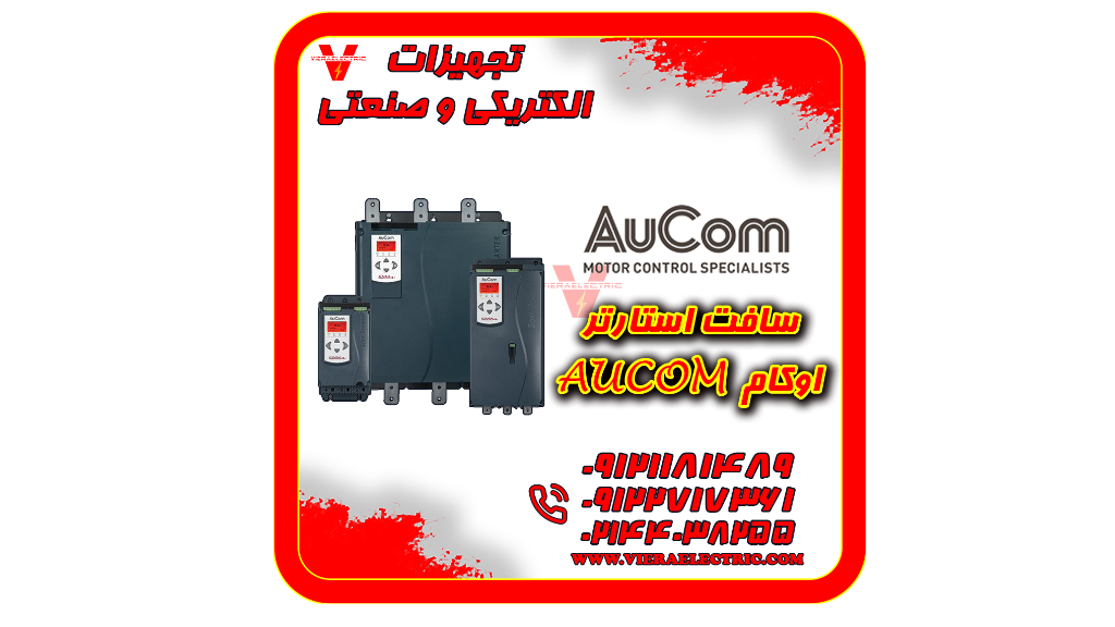 سافت استارتر اوکام Aucom