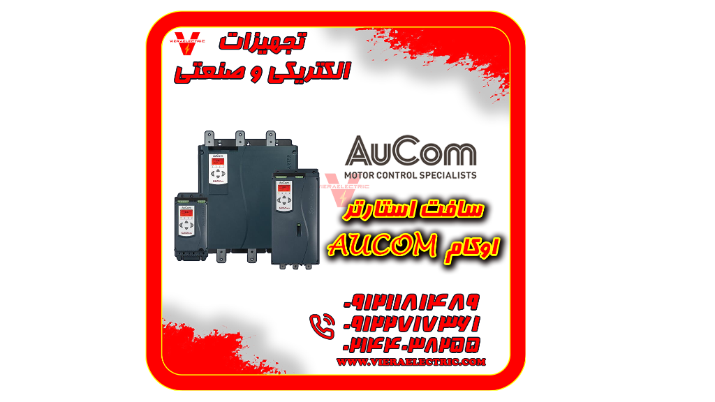 نمایندگی فروش انواع سافت استارتر اوکام Aucom