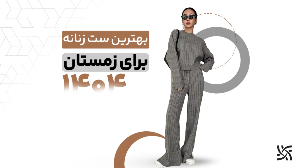بهترین ست زنانه برای زمستان 1405