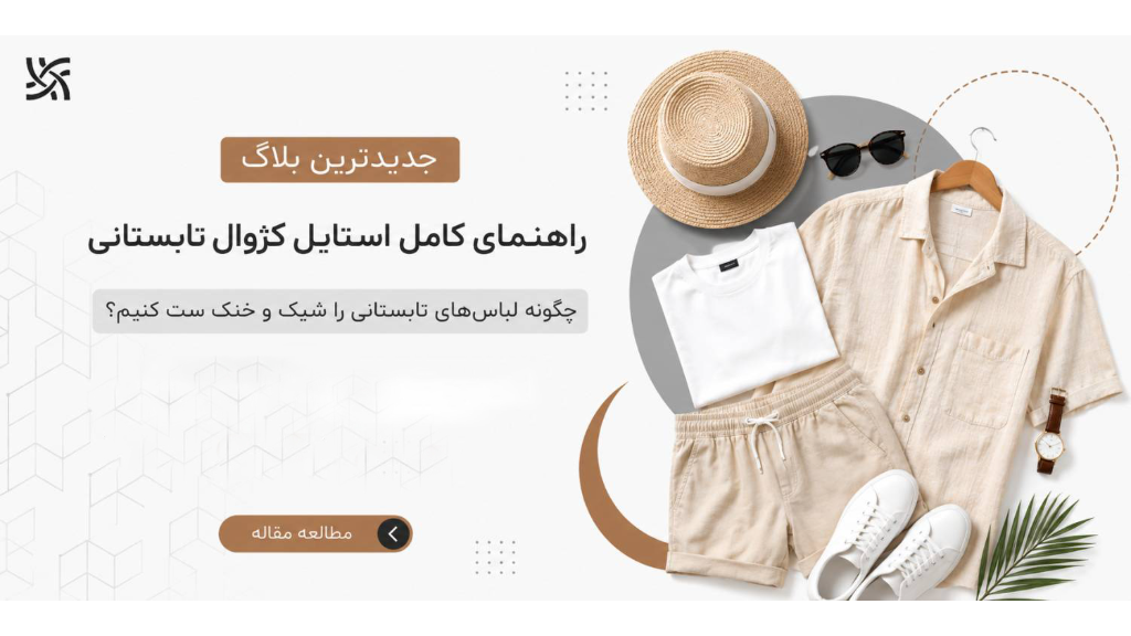 راهنمای کامل استایل کژوال