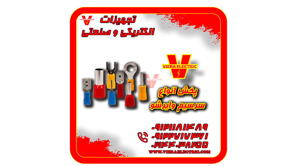 واردات و فروش انواع سرسیم وایرشو مسی و روکش حرارتی