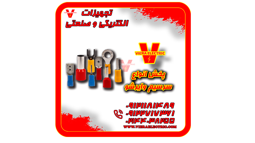 تهیه و توزیع انواع سر سیم ( وایر شو )