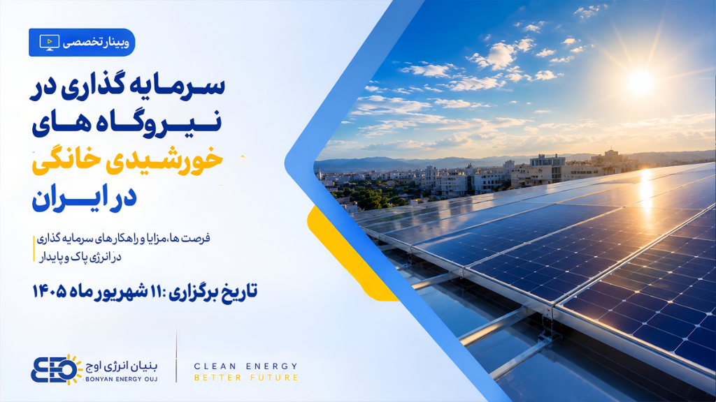 وبینار سرمایه‌گذاری در نیروگاه‌های خورشیدی خانگی در ایران