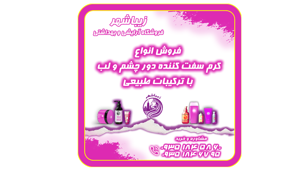 فروش انواع کرم سفت کننده دور چشم و لب با ترکیبات طبیعی