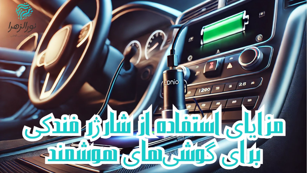 مزایای استفاده از شارژر فندکی برای گوشی‌های هوشمند
