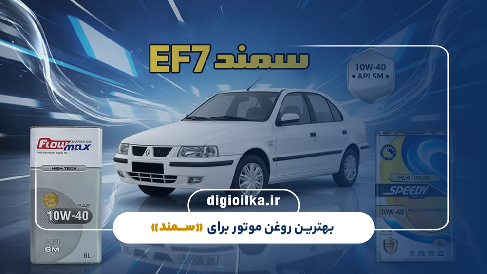 بهترین روغن موتور برای سمند EF7