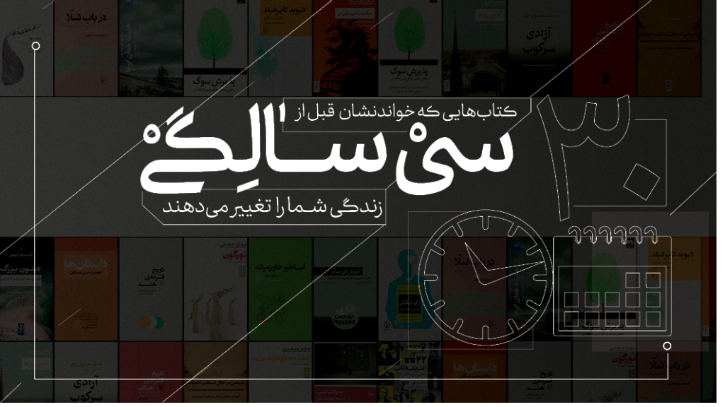 کتاب‌هایی که قبل از سی سالگی خواندنشان زندگیتان راتغییر می‌دهد