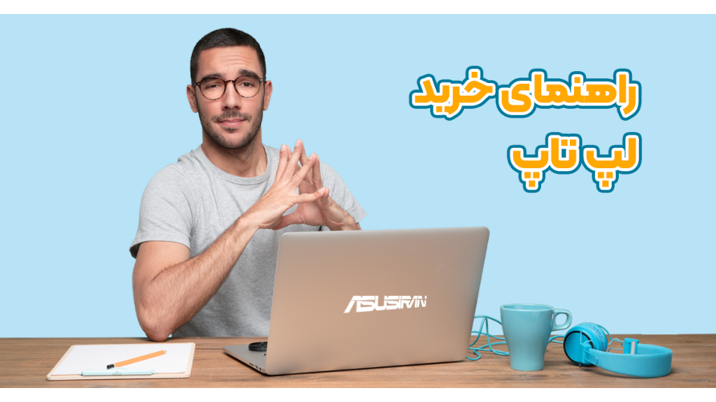 راهنمای خرید لپ تاپ