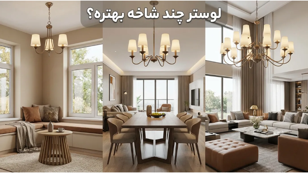 لوستر چند شاخه بخریم؟