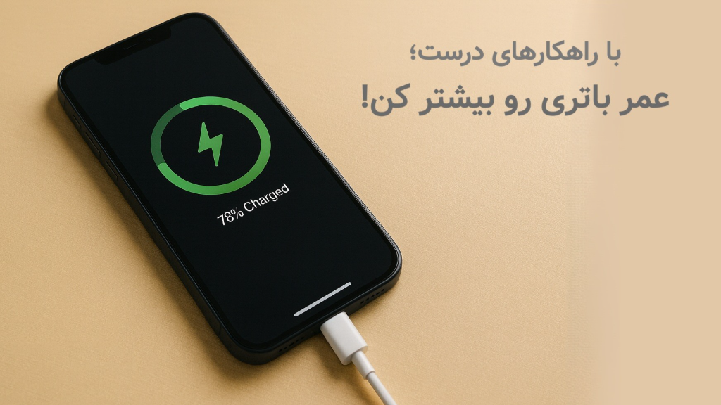 راهکارهای علمی و کاربردی برای افزایش عمر باتری آیفون
