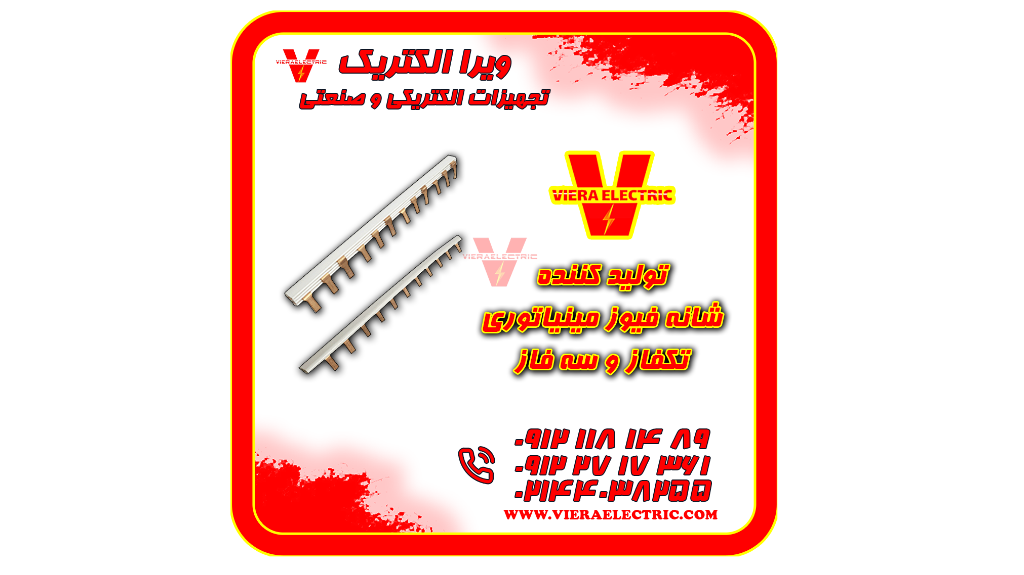 تولید و فروش انواع شینه مینیاتوری تک فاز و سه فاز