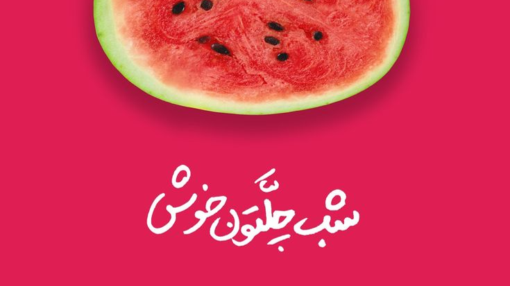 شب یلدا با استایل فانتزی: جشن رنگ‌ها و خلاقیت!