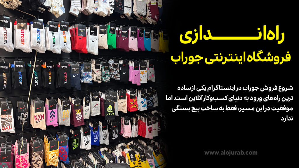 شروع فروش جوراب در اینستاگرام و انلاین شاپ