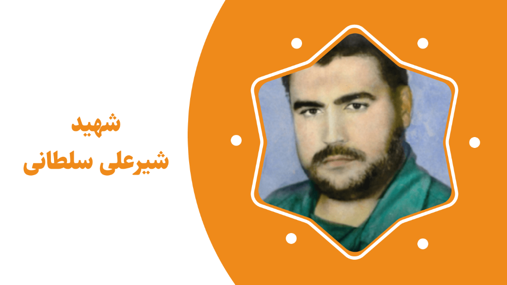 شهید شیرعلی سلطانی