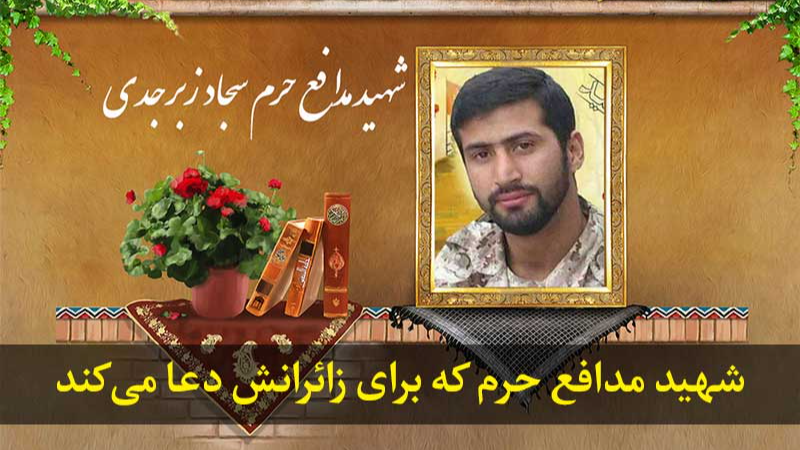 شهید مدافع حرمی که برای زائرانش دعا می کند ...