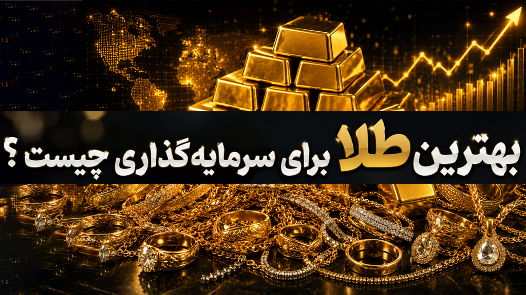 بهترین طلا برای سرمایه گذاری چیست ؟ + مقایسه 5 روش خرید طلا