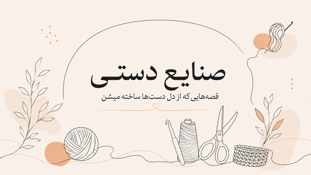 اهمیت صنایع دستی در دنیای ماشینی امروز | هنر قلاب‌بافی پینات