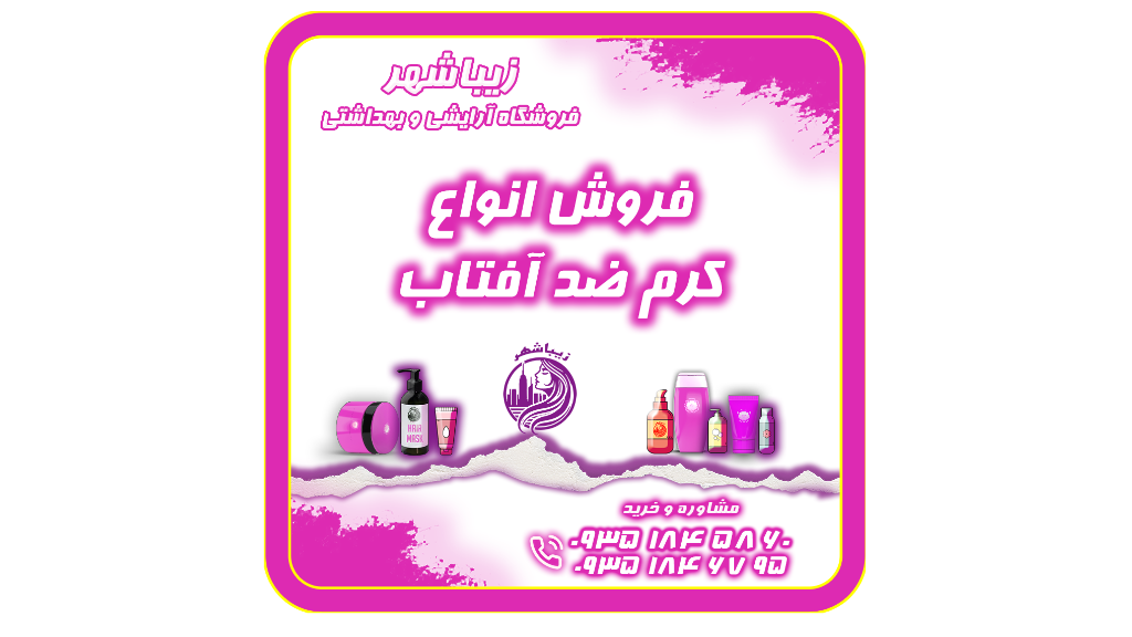 فروش انواع کرم ضد آفتاب رنگی محافظ UVA ، UVB ، ضد چروک و ضد پیری