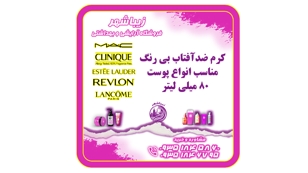 کرم ضدآفتاب بی رنگ مناسب انواع پوست 80 میلی لیتر