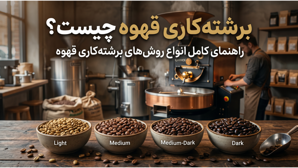 رست قهوه چیست؟