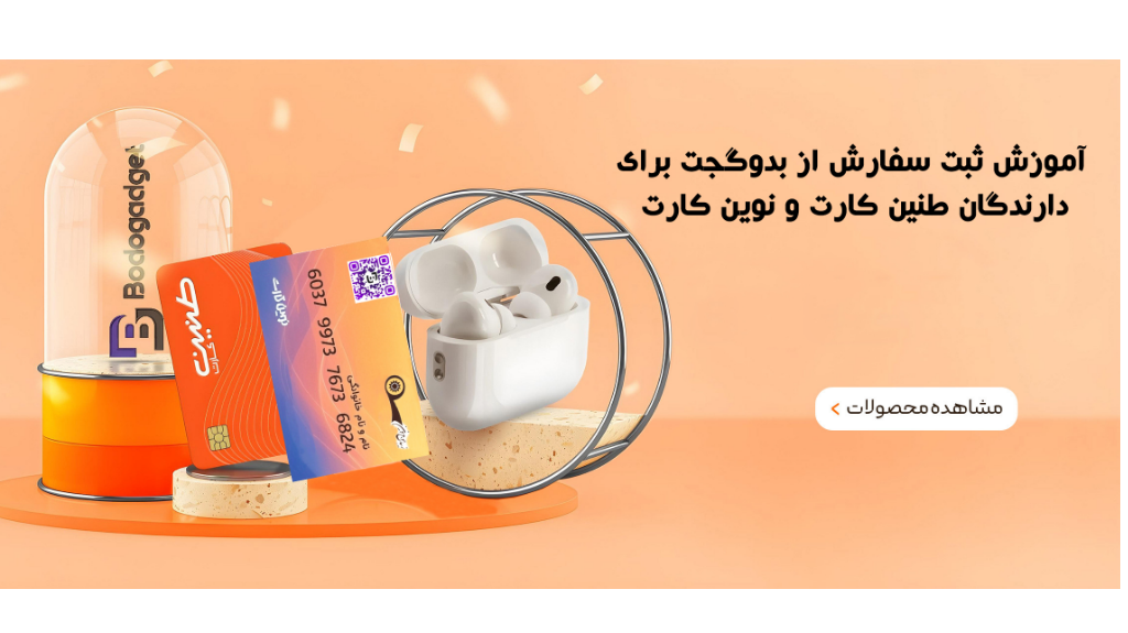 راهنمای خرید از بدوگجت برای دارندگان طنین کارت و نوین کارت