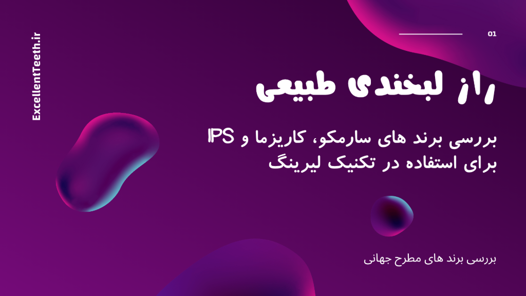 لیرینگ با دوام و زیبایی