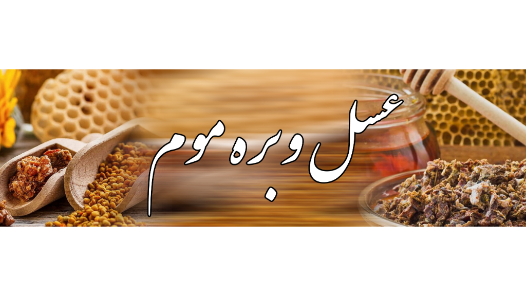 خواص عسل و بره موم