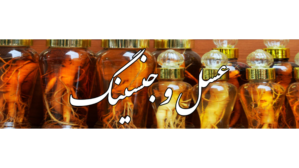 معجزه‌ عسل و جنسینگ