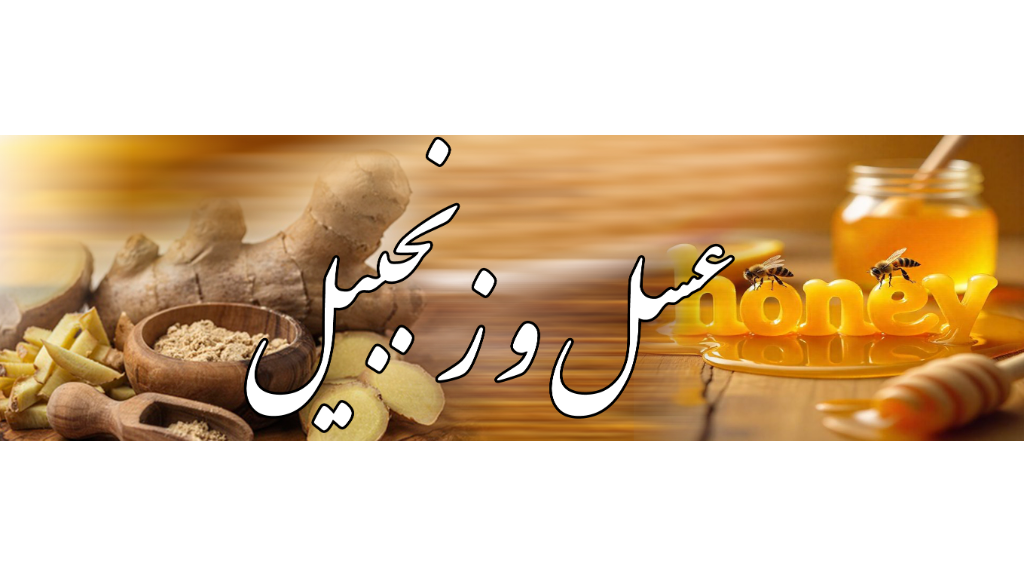 عسل و زنجبیل