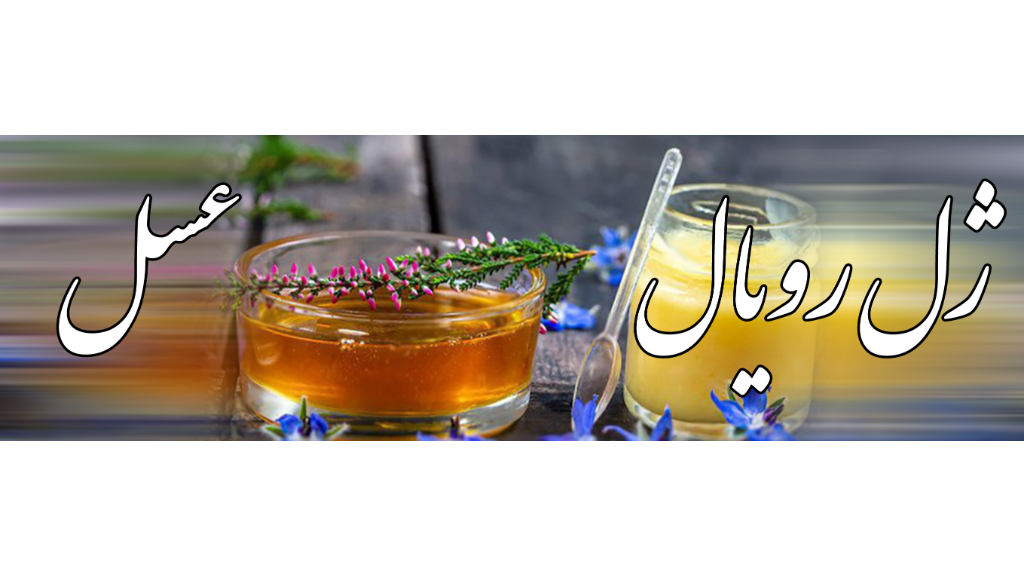عسل و ژل رویال