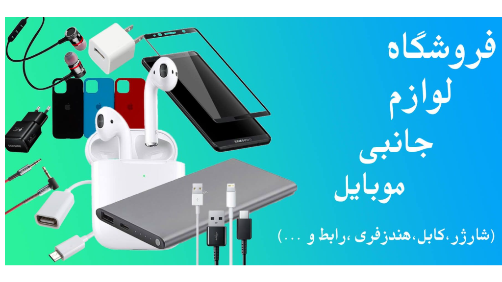 لوازم جانبی موبایل در برندهای مختلف