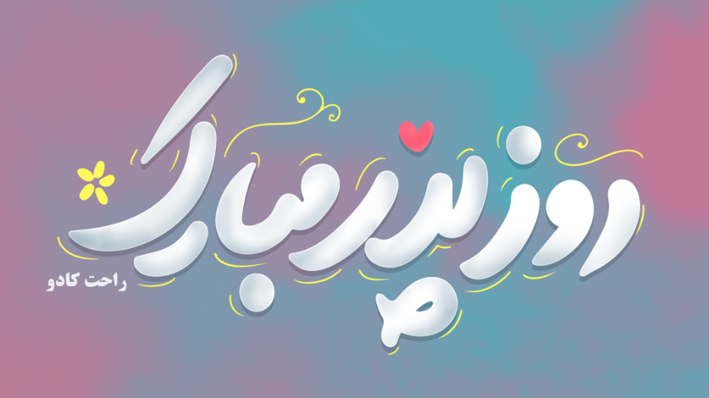 بهترین هدیه برای روز پدر