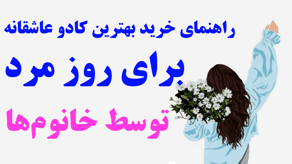 راهنمای خرید بهترین کادو عاشقانه برای روز مرد توسط خانوم‌ها