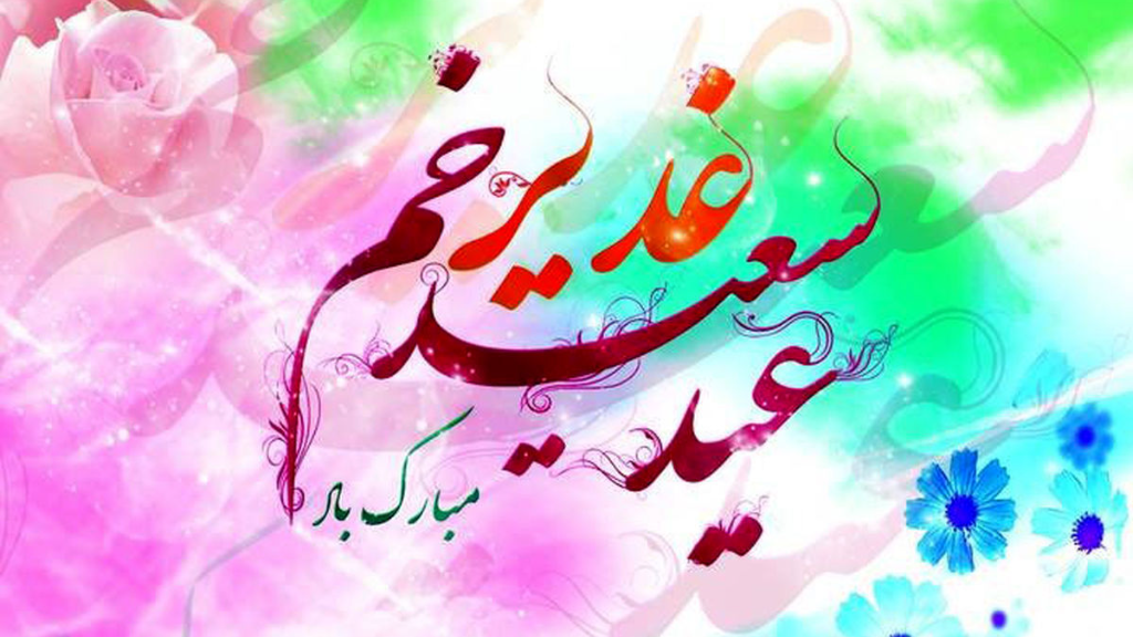 عید غدیر خم چیست؟ + رسمهای قشنگ ایرانیها در روز غدیر