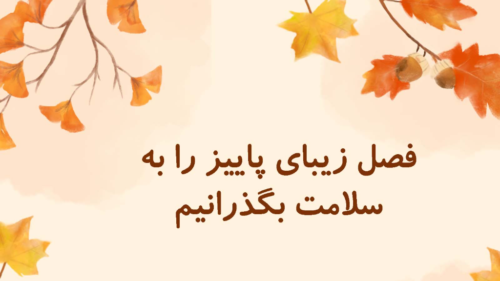 پاییز ، سرماخوردگی و آنفولانزا