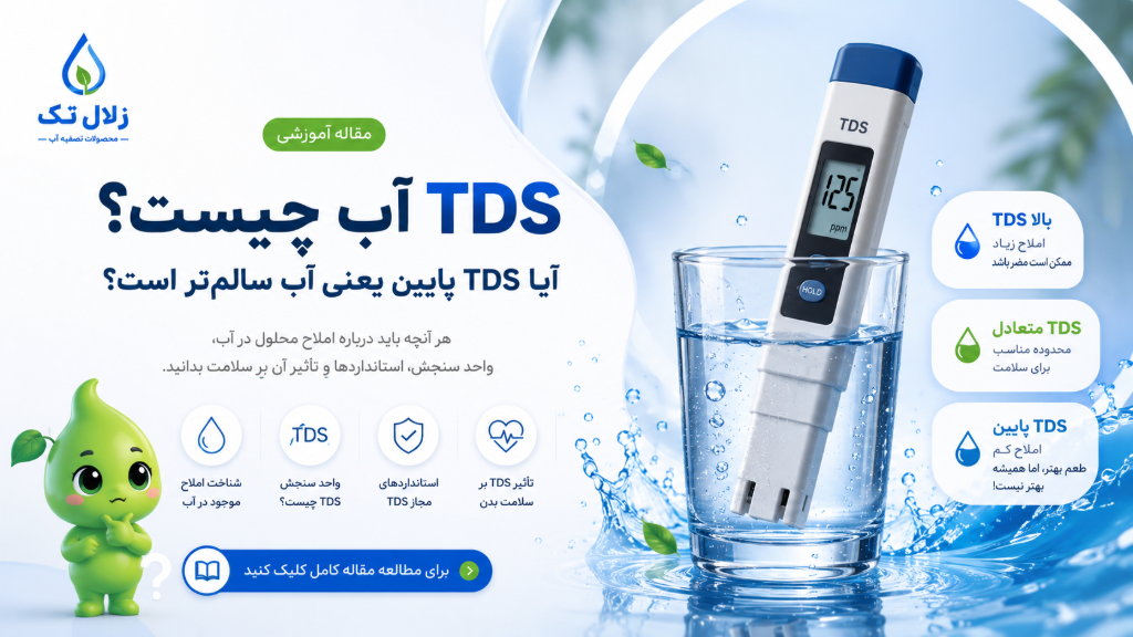 TDS آب چیست؟ آیا TDS پایین یعنی آب سالم‌تر است؟