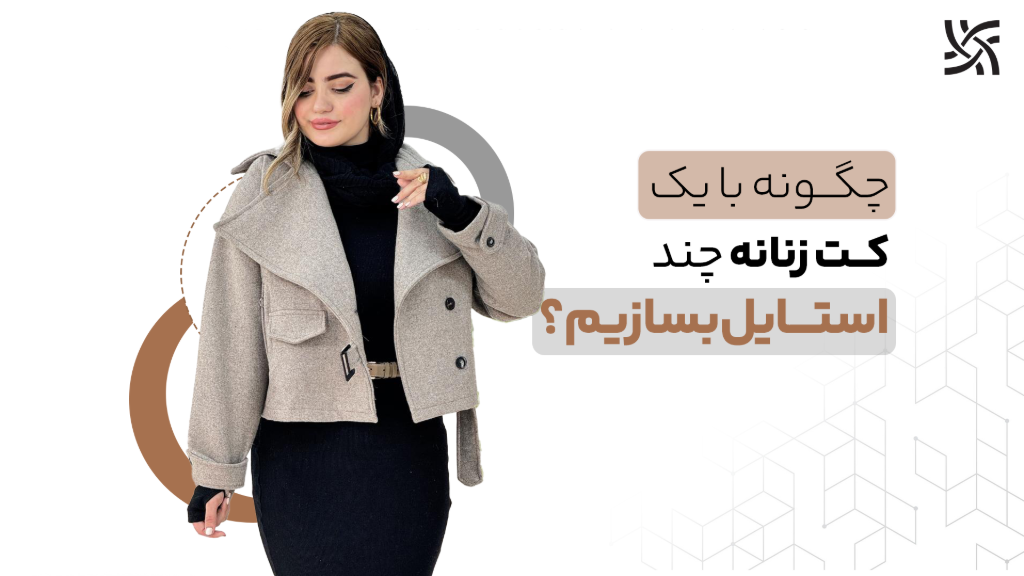 چطور با یک کت چند استایل مختلف بسازیم؟