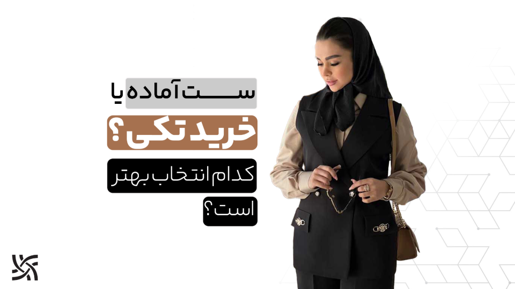 ست آماده یا خرید تکی؟ کدام انتخاب هوشمندانهتر است؟