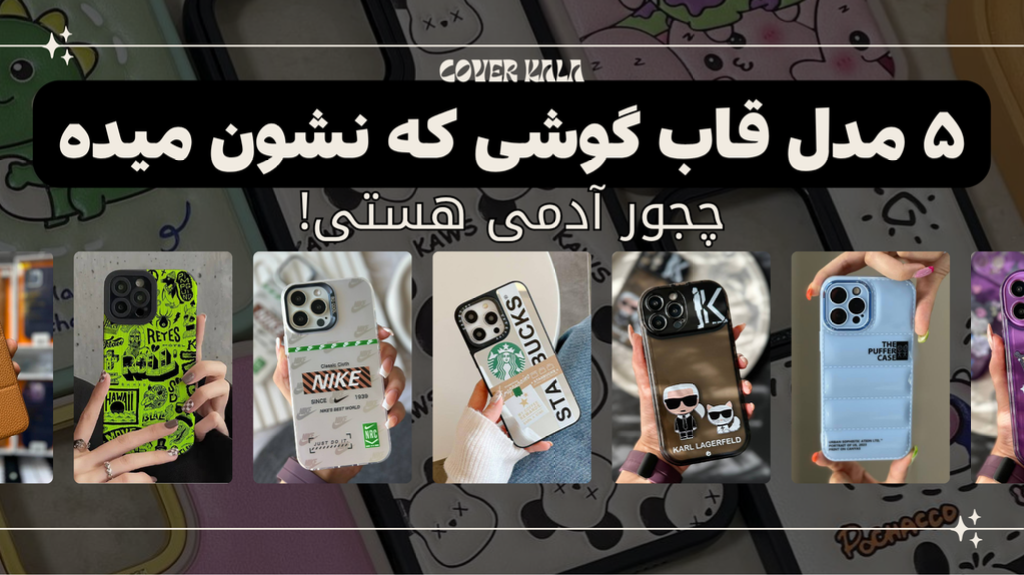 📱😎5 مدل قاب گوشی که نشون میده چه آدمی هستی!