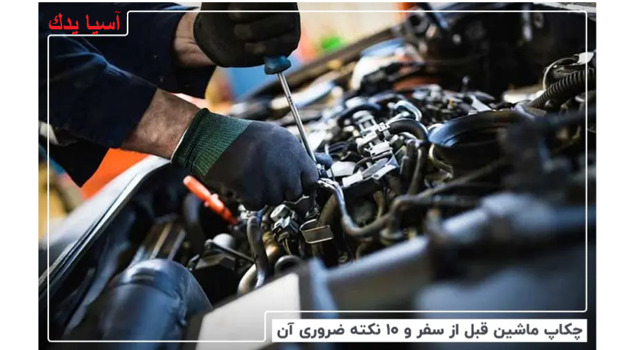 نکات قبل از سفر