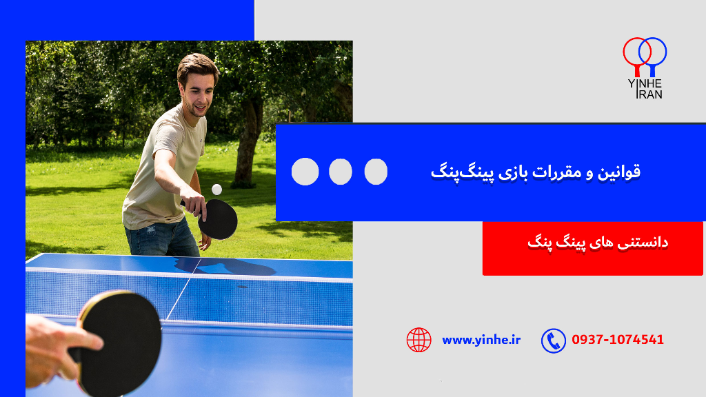 قوانین و مقررات بازی پینگ‌پنگ