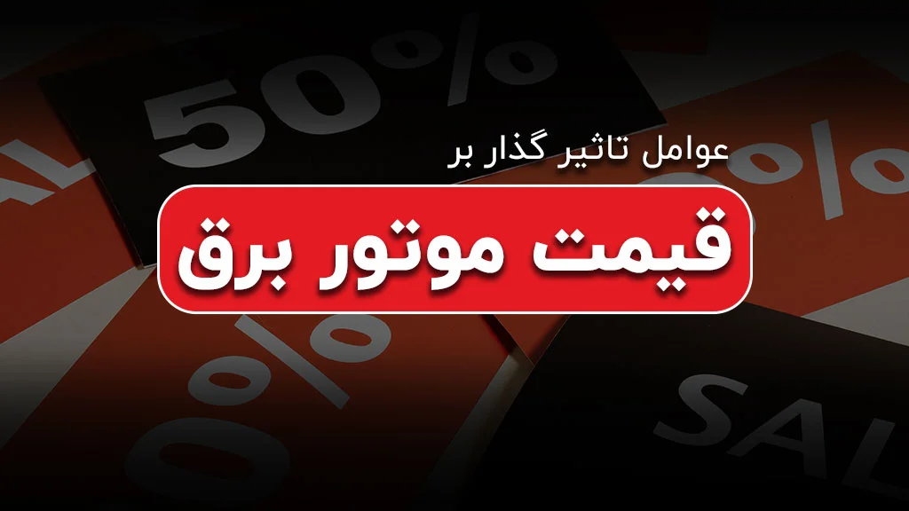 عوامل تاثیر گذار بر روی قیمت موتور برق